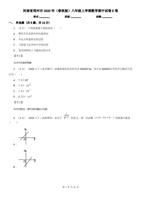 河南省郑州市2020年(春秋版)八年级上学期数学期中试卷D卷