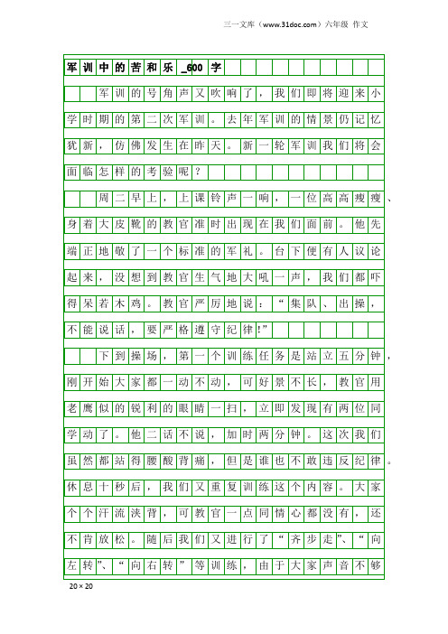 六年级作文：军训中的苦和乐_600字