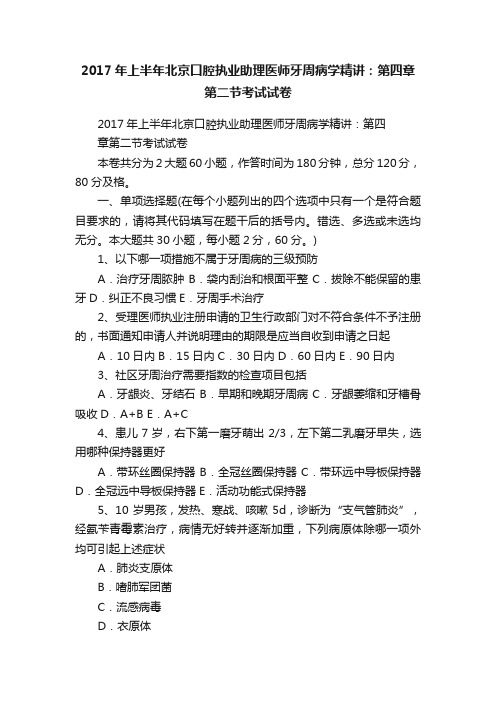 2017年上半年北京口腔执业助理医师牙周病学精讲：第四章第二节考试试卷