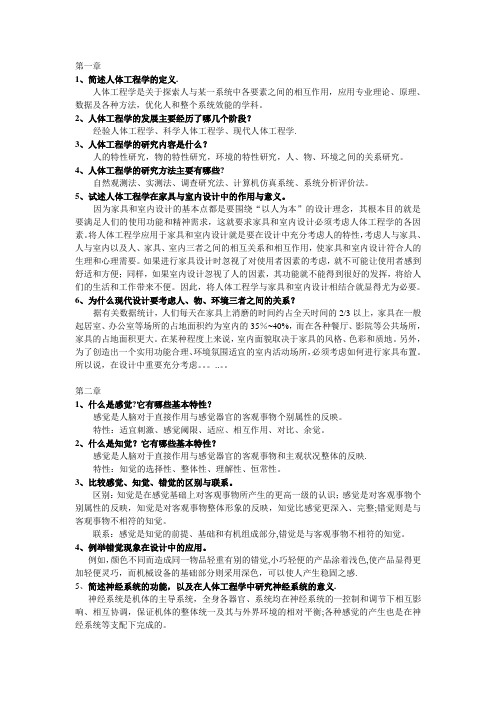 人体工程学课后习题及答案【范本模板】