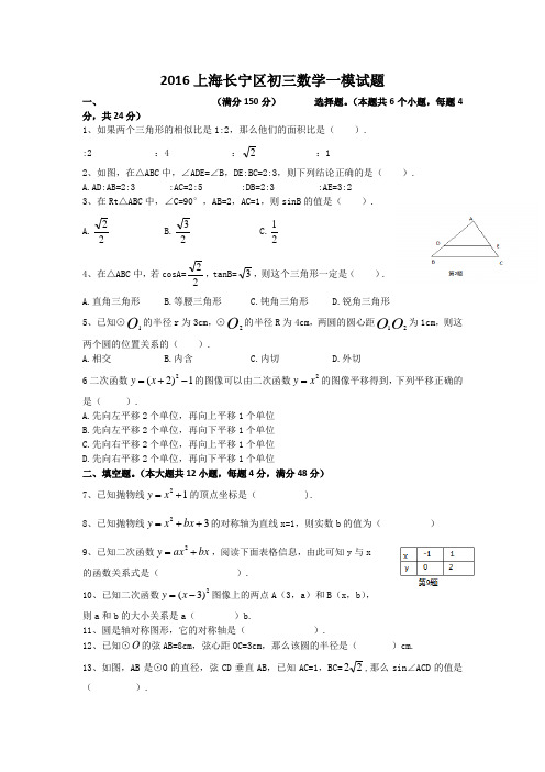 2016上海市各区县初三一模数学试题及答案