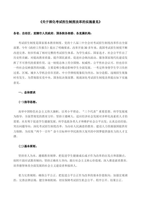 《关于深化考试招生制度改革的实施意见》
