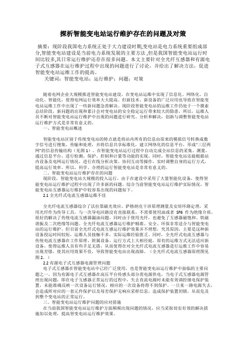 探析智能变电站运行维护存在的问题及对策