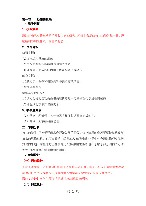 人教版生物八年级上册必备教案：第五单元 第二章 第一节    动物的运动-word