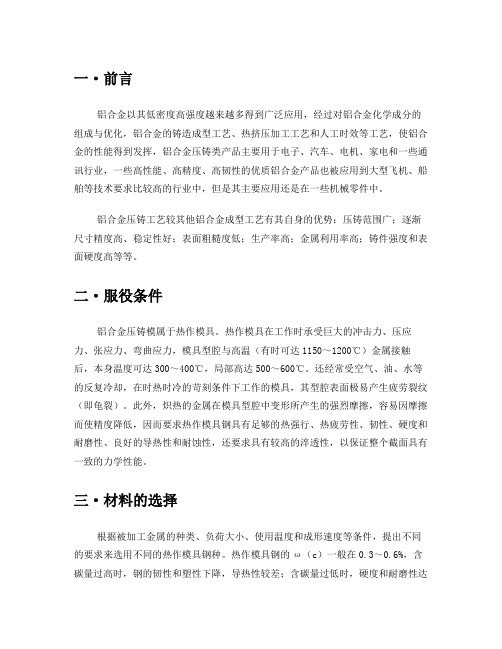 浅谈铝合金压铸模