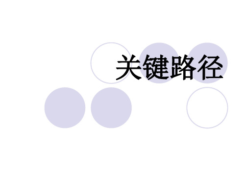 关键路径算法