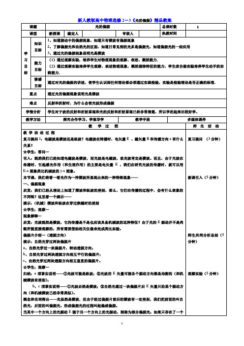新人教版高中物理选修2-3《光的偏振》精品教案