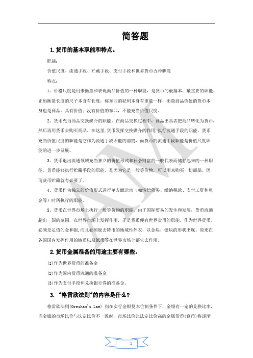 《金融学》简答题及答案要点