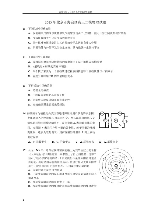 北京市海淀区届高三下学期期末练习二模理综物理试题
