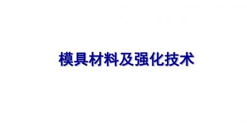 模具材料及强化技术-第1章  绪论-2019 59页PPT文档