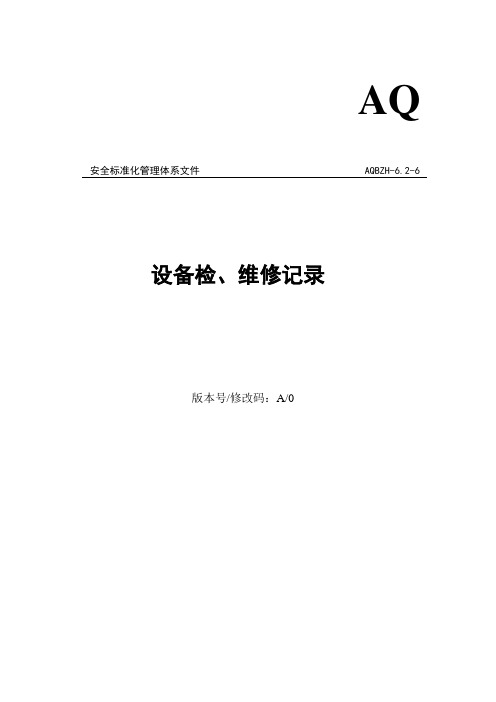生产设备检、维修记录表