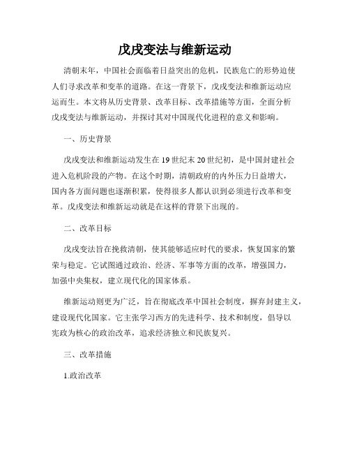 戊戌变法与维新运动
