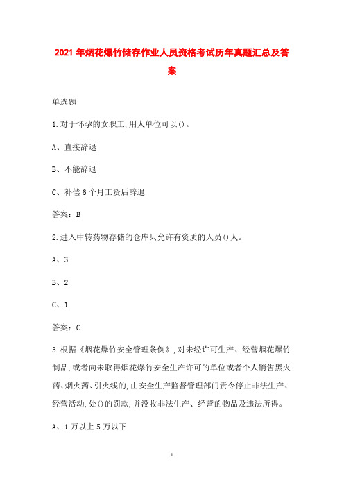 2021年烟花爆竹储存作业人员资格考试历年真题汇总及答案