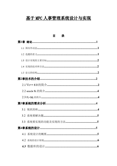 基于MFC人事管理系统设计与实现