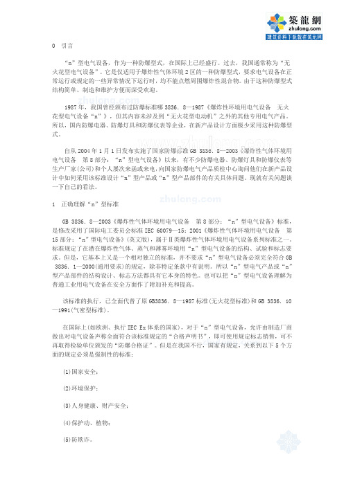 “n”型电气设备_secret