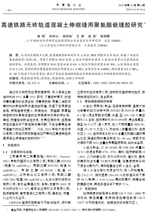高速铁路无砟轨道混凝土伸缩缝用聚氨酯嵌缝胶研究