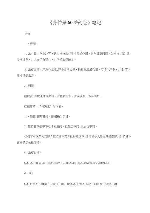 张仲景50味药证