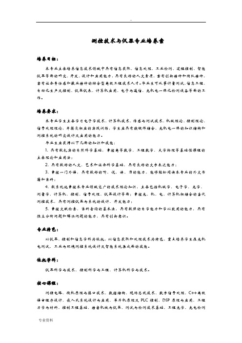 测控技术与仪器专业培养方案