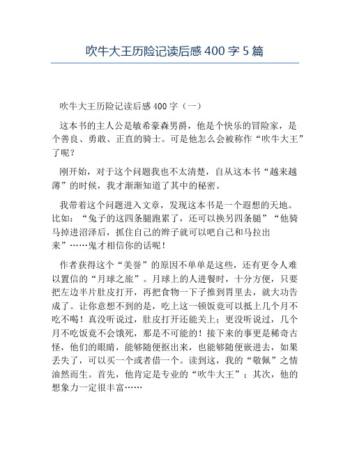 精品-吹牛大王历险记读后感400字5篇