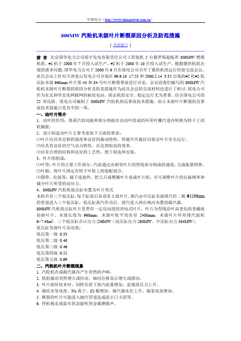 800MW汽轮机末级叶片断裂原因分析及防范措施