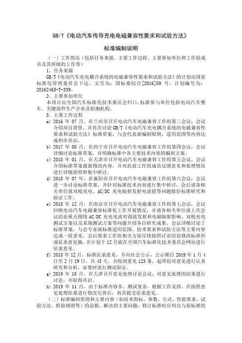 《GB2020电动汽车传导充电电磁兼容性要求和试验方法》编制说明