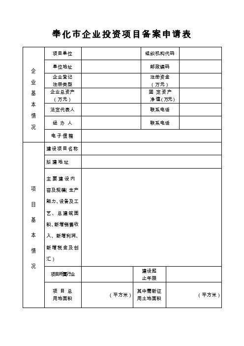 奉化市企业投资项目备案申请表