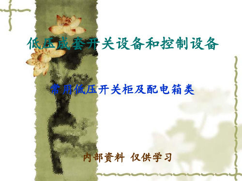 低压成套开关设备PPT课件