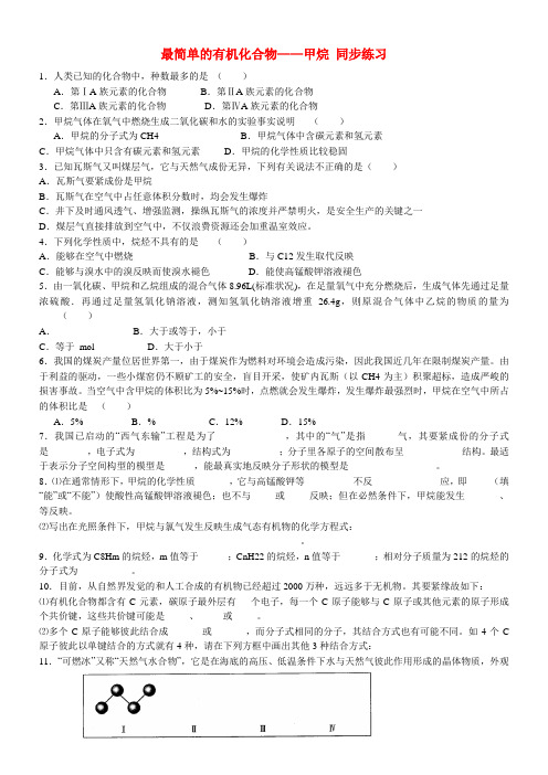 高中化学第三章第一节最简单的有机化合物甲烷第3课时同步练习新人教版必修2