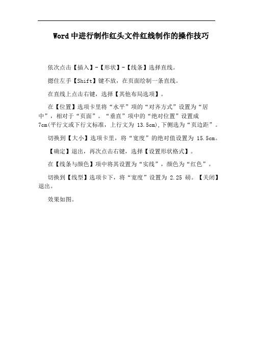 Word中进行制作红头文件红线制作的操作技巧