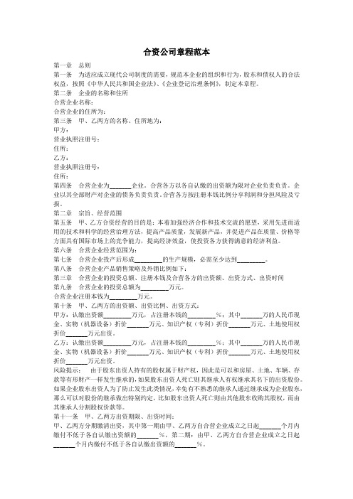 合资公司章程范本