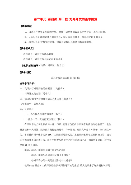 人教版初中政治九年级上册4.1对外开放的基本国策word教案(3)
