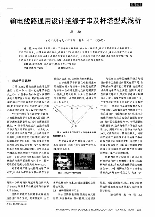 输电线路通用设计绝缘子串及杆塔型式浅析