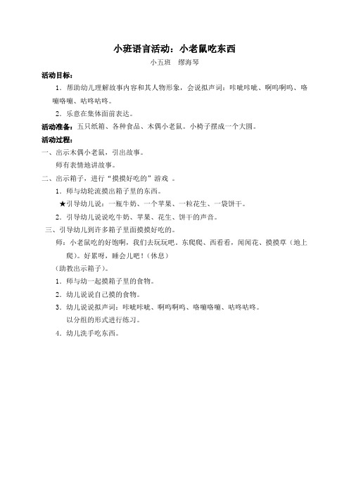 小班活动设计：小老鼠吃东西(修改)