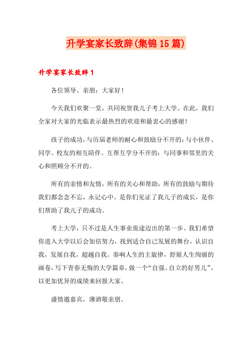 升学宴家长致辞(集锦15篇)