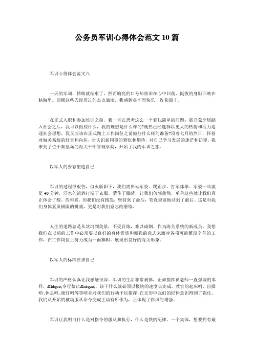 公务员军训心得体会范文10篇_0