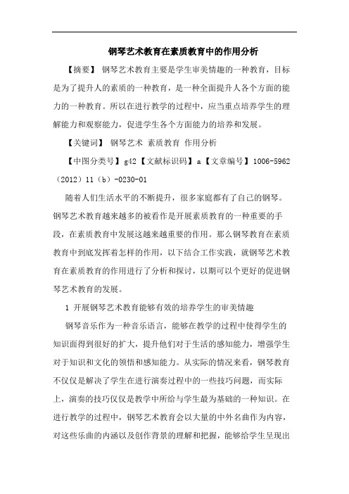 钢琴艺术教育在素质教育中作用论文