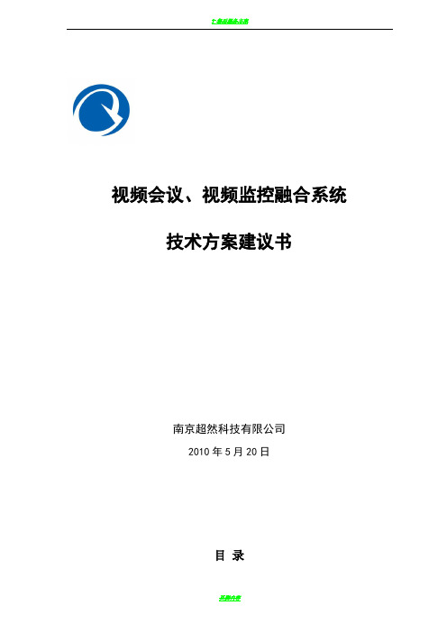 视频会议、监控融合方案书