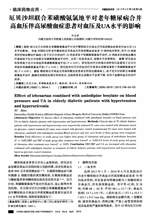 厄贝沙坦联合苯磺酸氨氯地平对老年糖尿病合并高血压伴高尿酸血症