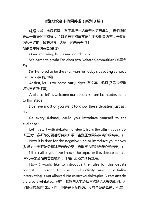 [精]辩论赛主持词英语（系列3篇）