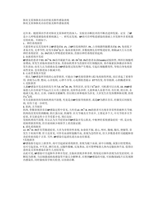 肺炎支原体肺炎诊治经验及肺外感染表现