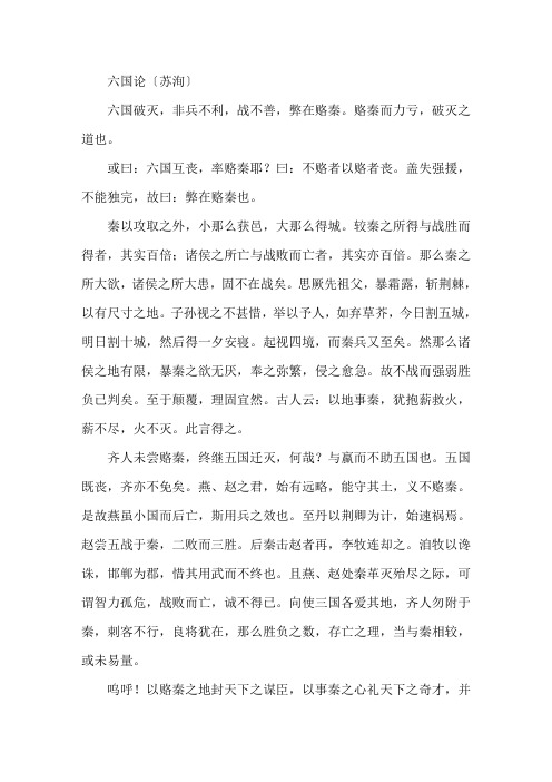文言文阅读《六国论(苏洵)》(附答案)精选