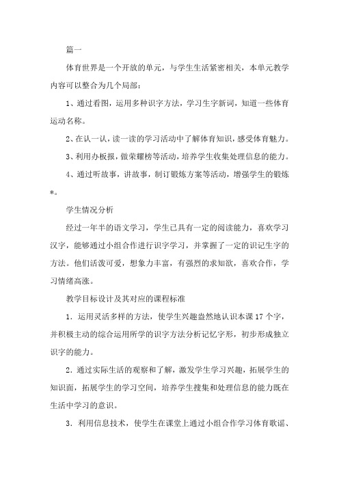 精选北师大版二年级下册语文《体育世界》教学设计3篇