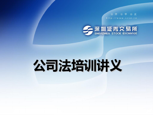 2019年最新-公司法培训讲义-精选文档