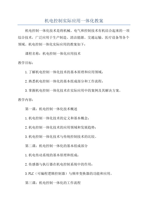 机电控制实际应用一体化教案