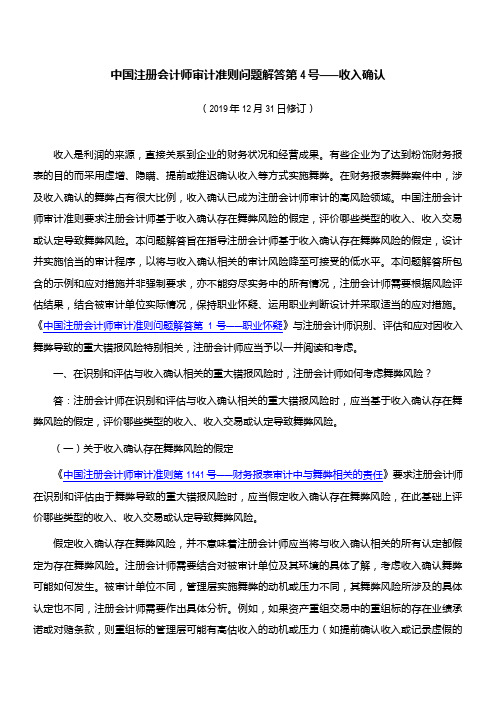 中国注册会计师审计准则问题解答第4号——收入确认