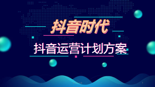 抖音运营计划及抖音运营策划方案