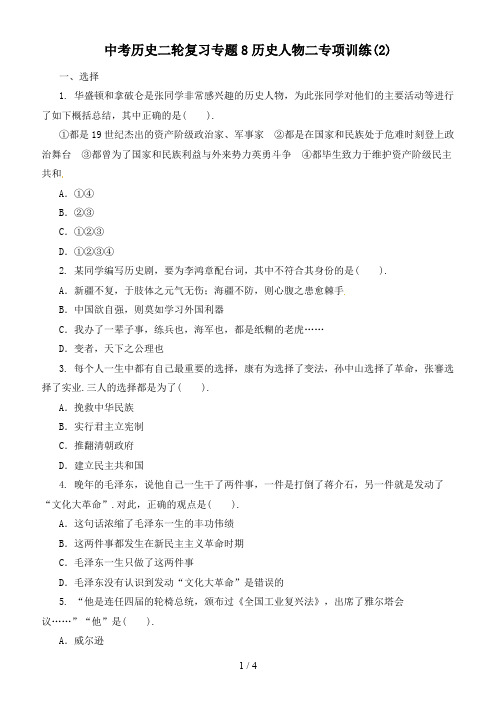 中考历史二轮复习专题8历史人物二专项训练(2)
