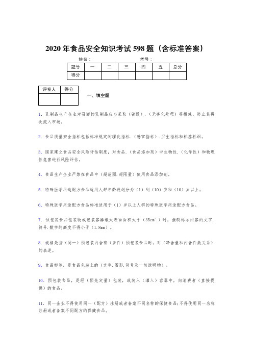 最新2020年食品安全管理员考核题库完整版598题(含参考答案)