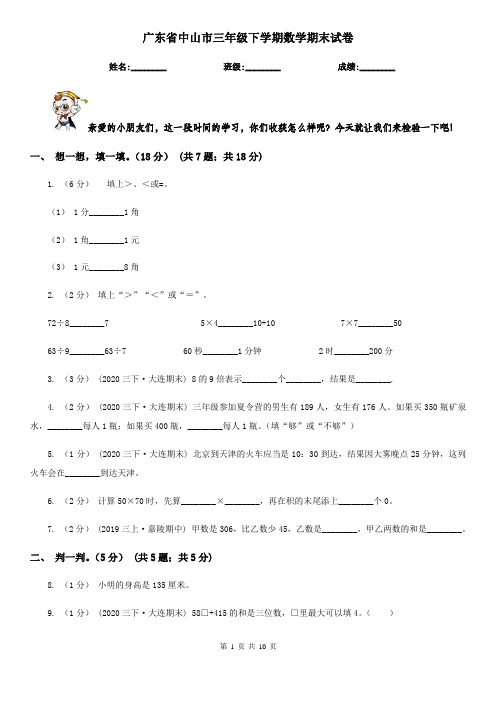 广东省中山市三年级下学期数学期末试卷