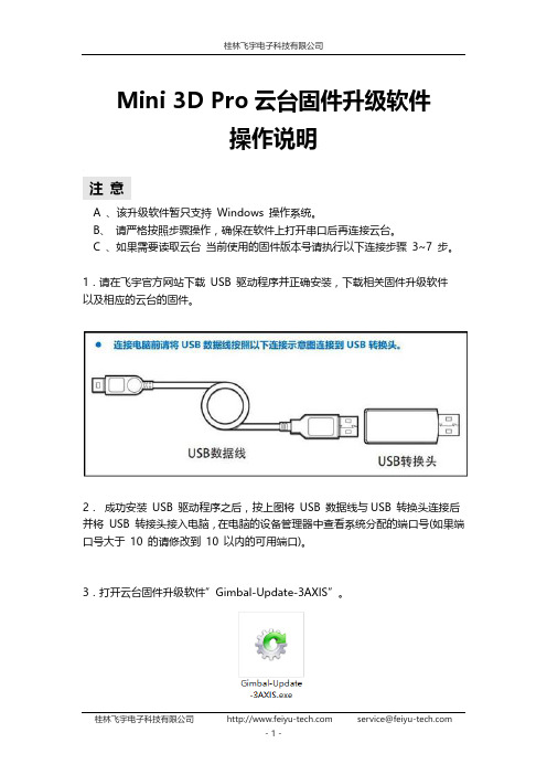 Mini 3D Pro 云台固件升级操作说明